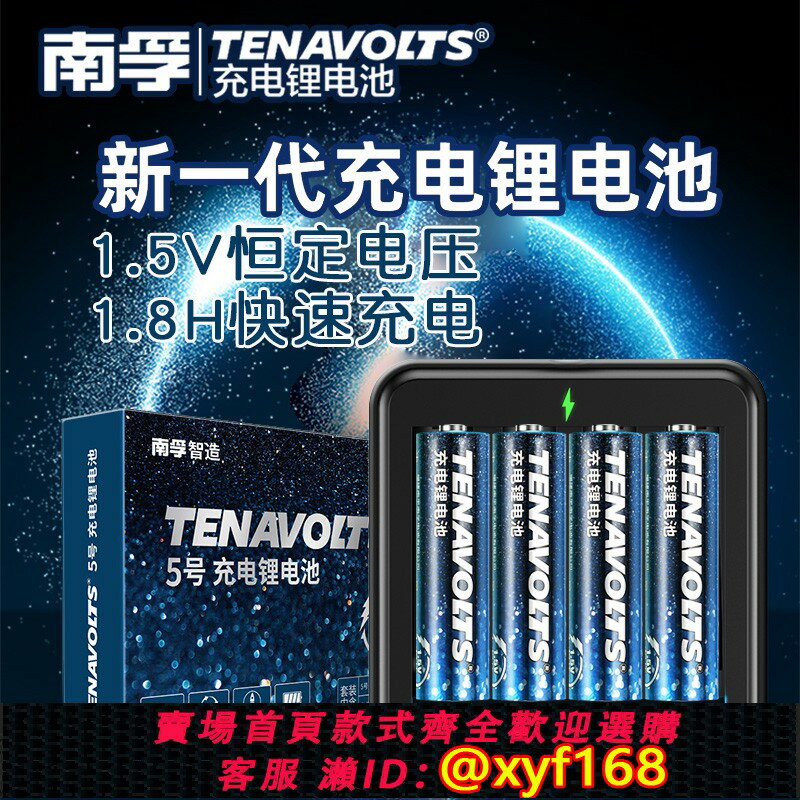 {保固一年 可打統編}南孚鋰可充電池5號套裝1.5V恆壓快充五號充電鋰電池七號大容量7號