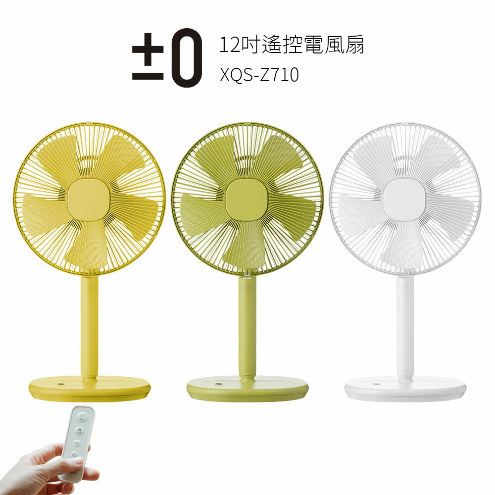 日本 正負零 ±0 12吋 遙控立扇 XQS-Z710 電風扇 綠 /白 / 黃