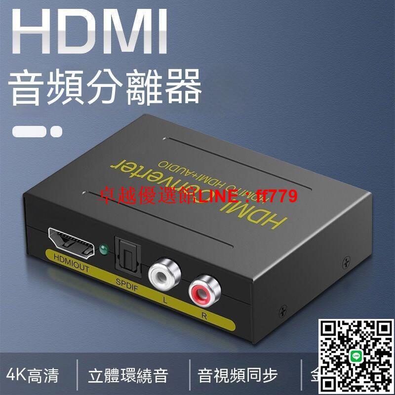 【卓越優選館】HDMI分配器 HDMI切換器 音訊分離器 音訊分離 hdmi音訊分離器高畫質4K轉光纖左右聲道5.1PS4機