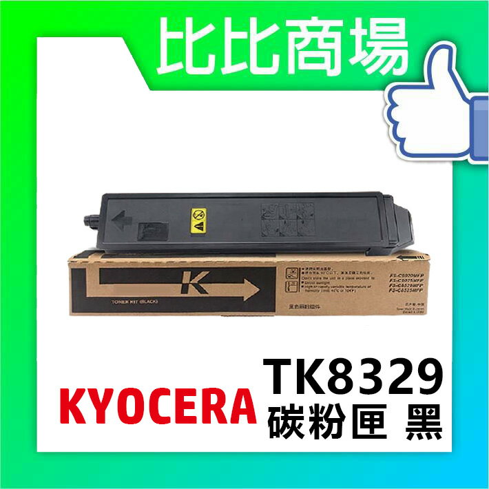 KYOCERA 京瓷 TK-8329 相容碳粉 印表機/列表機/事務機 (黑/黃/紅/藍)