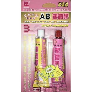 AB塑鋼膠立可健 超速乾AB塑鋼膠 AB塑鋼膠 AB膠 788-50 可耐約120-150度c