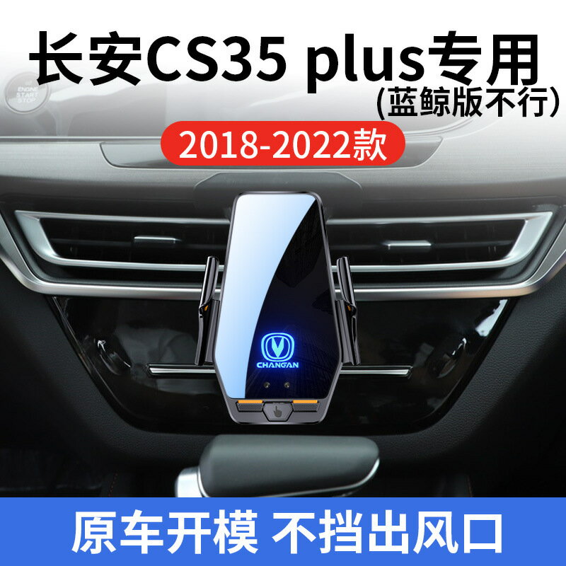 長安CS35 PLUS專用車用無線充支架1822款智慧感應充電導航支架