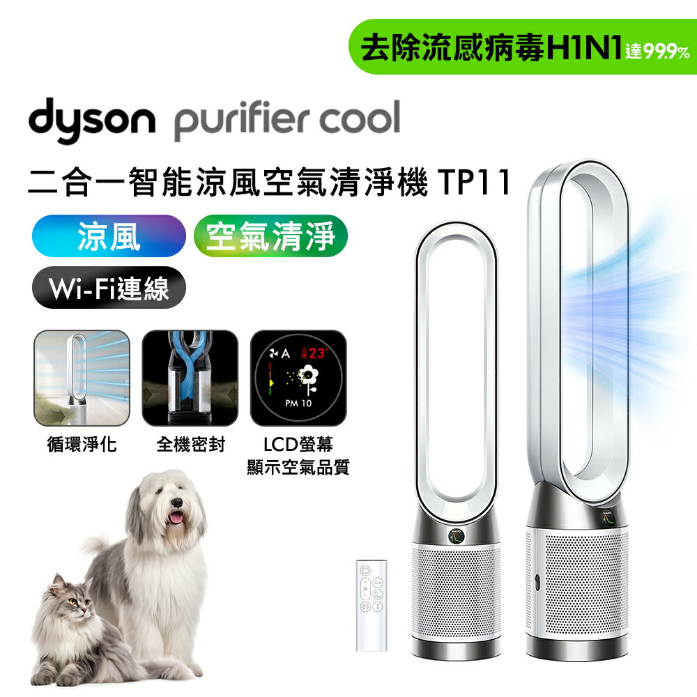 【送專用濾網+美髮雙梳】Dyson TP11 Purifier Cool 二合一涼風智能空氣清淨機