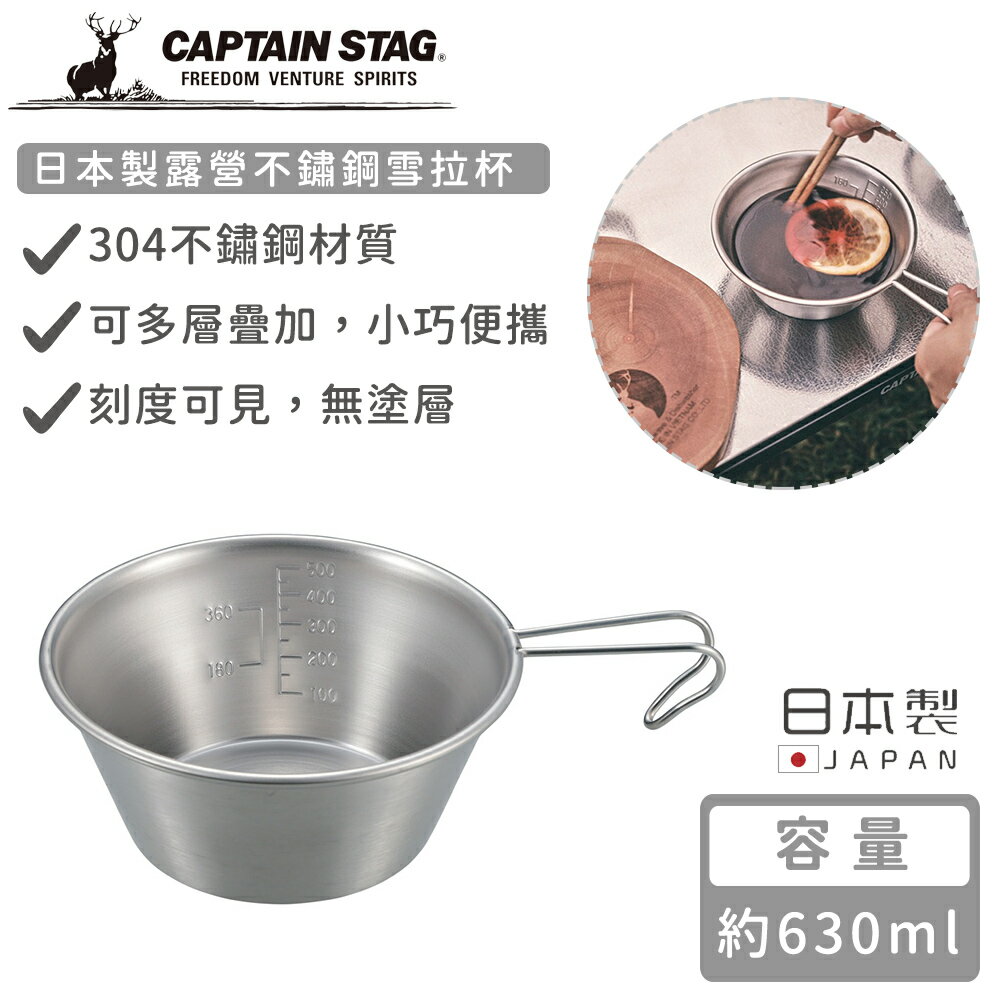 【日本CAPTAIN STAG】日本製露營不鏽鋼雪拉杯630ML 【日本CAPTAIN STAG】日本製露營不鏽鋼雪拉杯630ML-好拾物 Housewoo-日本商品推薦