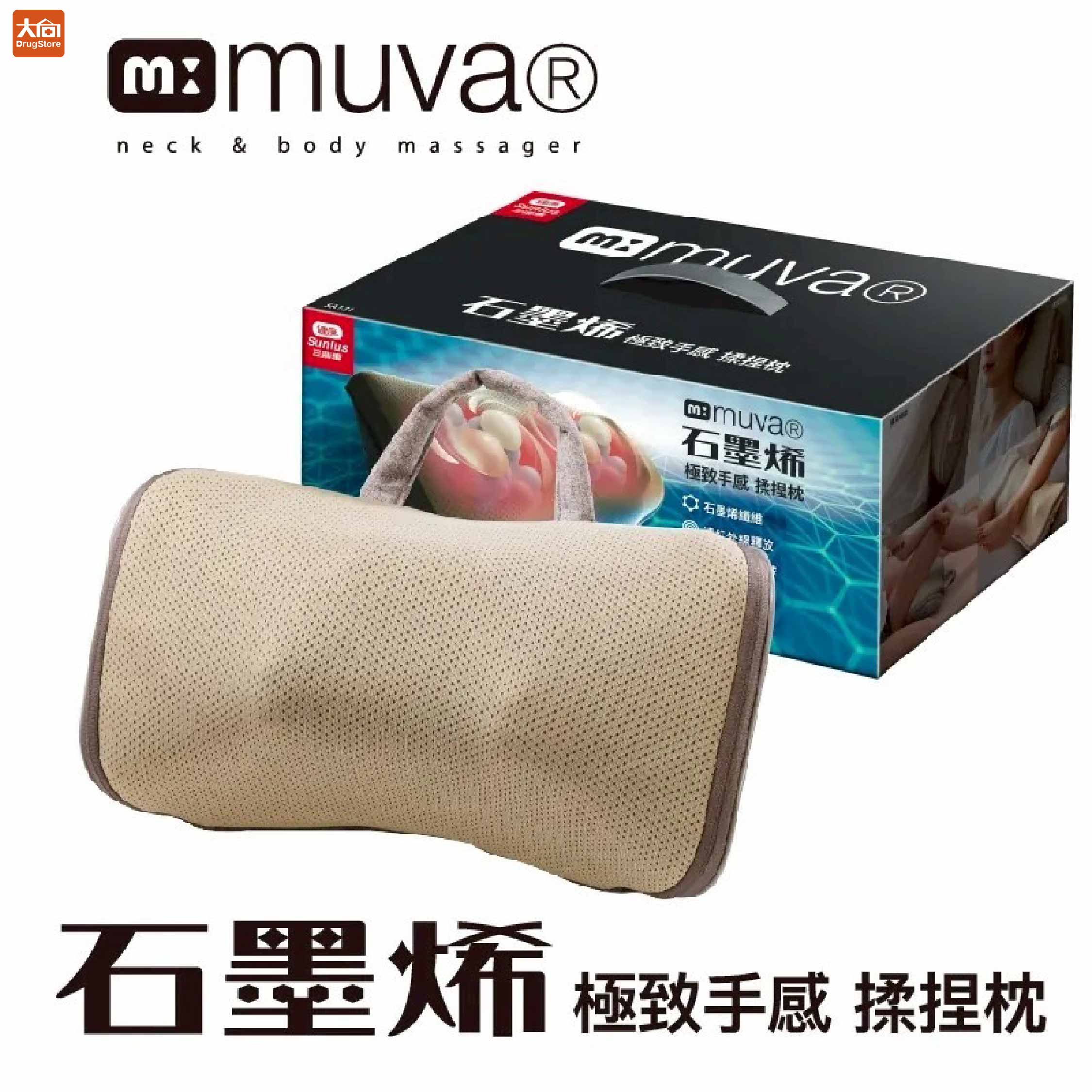 (現貨)Sunlus 三樂事 muva石墨烯按摩枕(SA131) 原廠公司貨 紓壓 按摩 靠枕