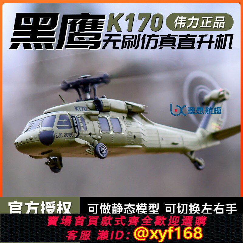 {保固一年 可打統編}偉力新品K170黑鷹UH60L遙控直升機四通道4槳模擬無刷定高航模飛機