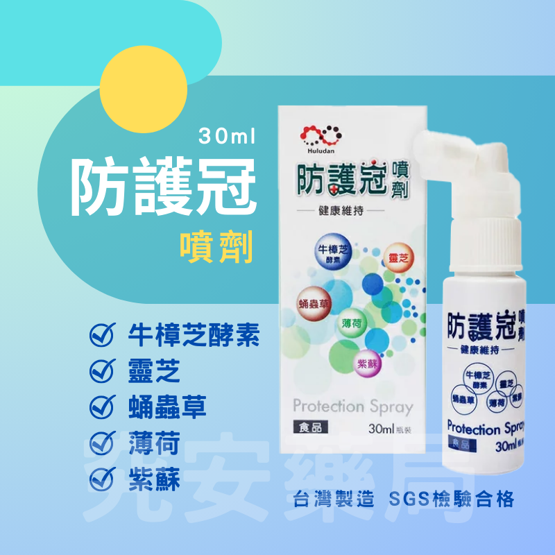 防護冠 噴劑