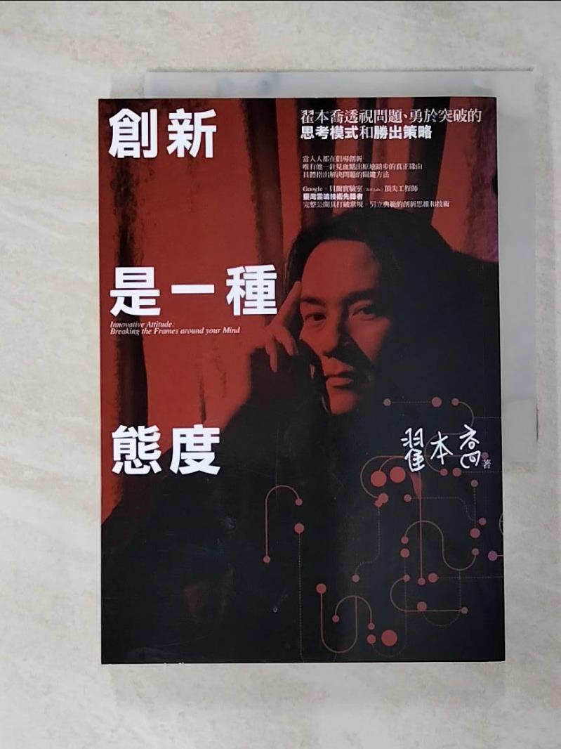 【書寶二手書T5／財經企管 GU1】創新是一種態度：翟本喬透視問題、勇於突破的思考模式和勝出策略 翟本喬