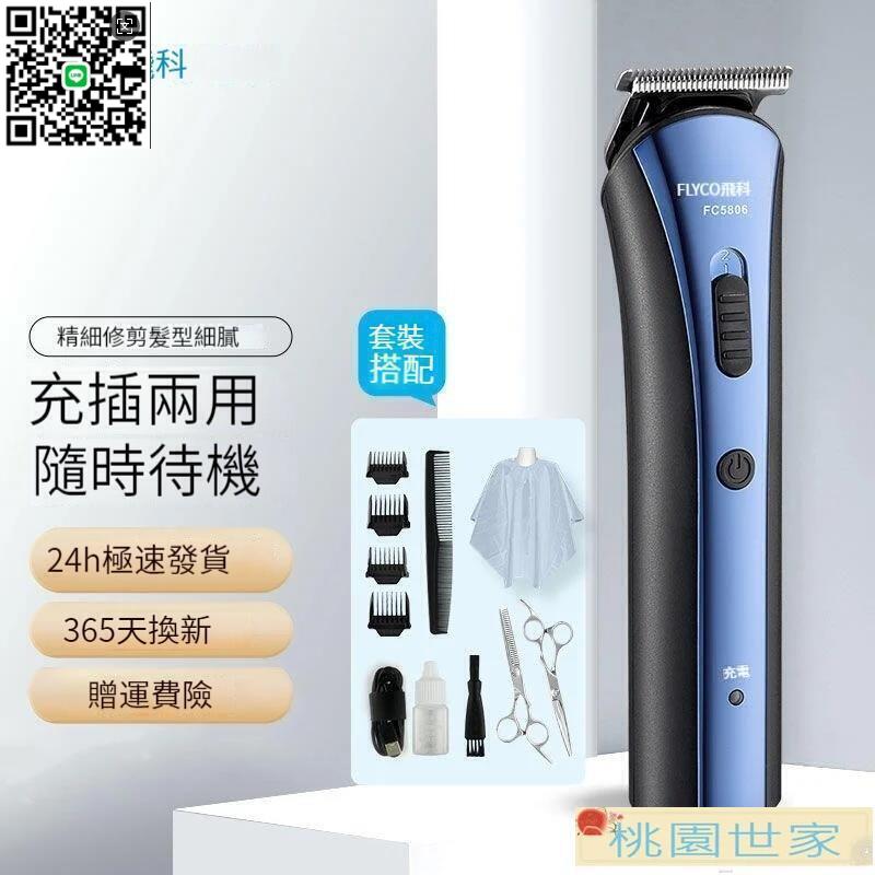 【千羽家居】免運 【理髮器 電推剪】電動理髮器 飛科理發器電推剪充電式電推子成人理發店家用全tao工具專業FC5806
