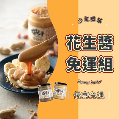 【貓兒干村】任選兩罐 花生醬(250克/瓶) 全口味 全品項 無糖花生醬 微糖花生醬 青花椒花生醬 墨西哥辣椒花生醬 法芙娜可可花生醬(全素)★7-11超取$199免運