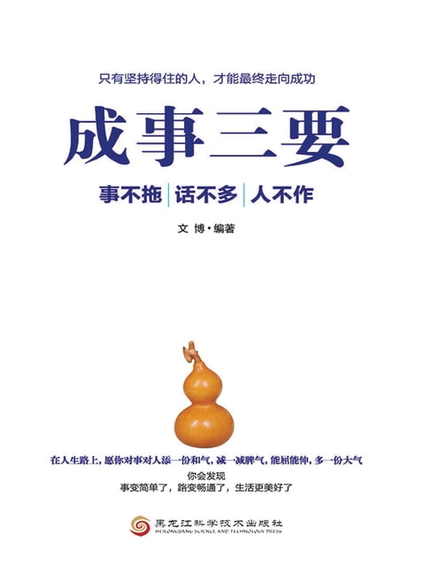 【電子書】成事三要：事不拖、话不多、人不作 0