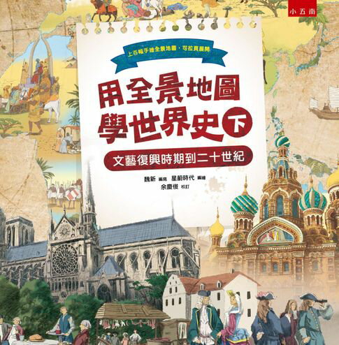 【電子書】用全景地圖學世界史(下)：文藝復興時期到二十世紀