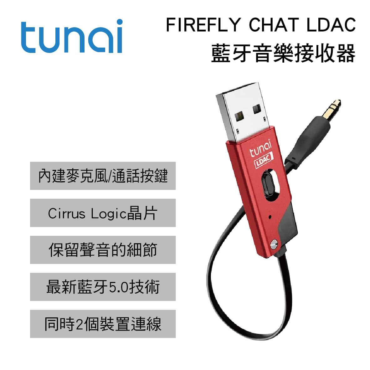 真便宜 TUNAI FIREFLY CHAT LDAC GT0230201 藍牙音樂接收器-紅