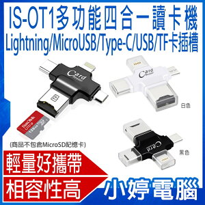 IS-OT1多功能四合一讀卡機 MicroUSB/Lightning/Type-C/USB