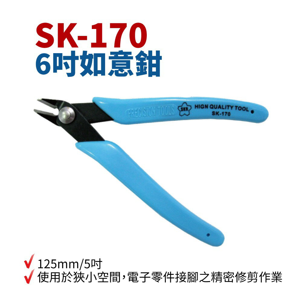 【Suey電子商城】櫻花牌SKR SK-170 6吋精密電子斜口鉗 如意鉗 鉗子 手工具
