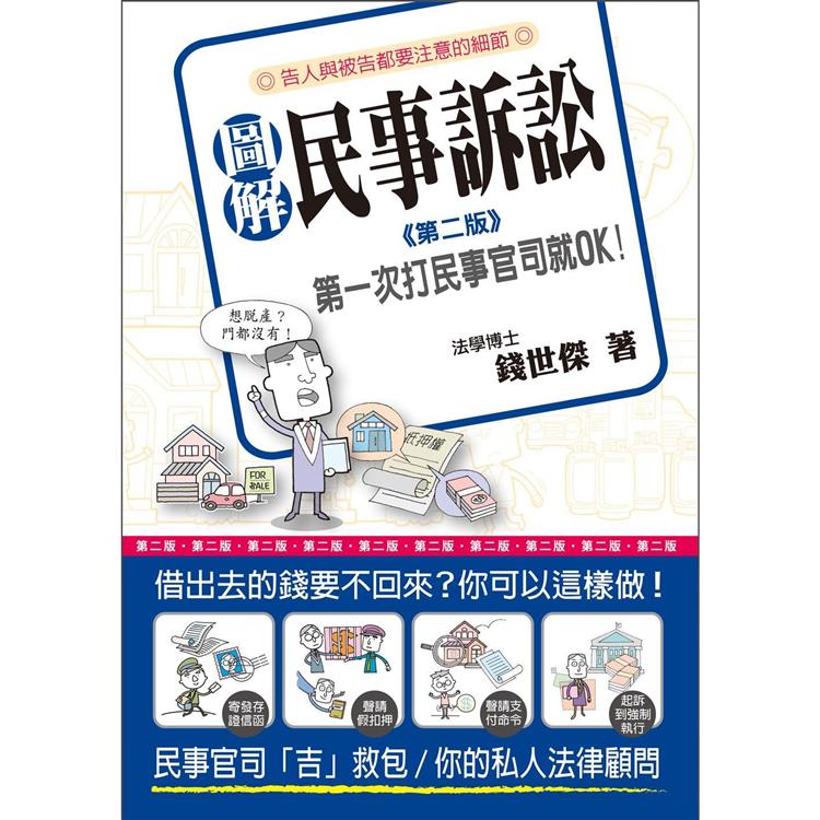 圖解民事訴訟：第一次打民事官司就OK（第二版）