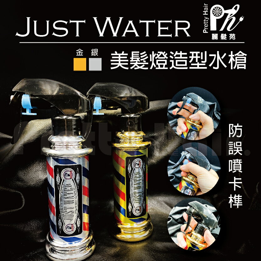 【麗髮苑】沙龍美髮燈造型水槍 復古 水槍 200ml 連噴水槍 噴霧水槍 設計師