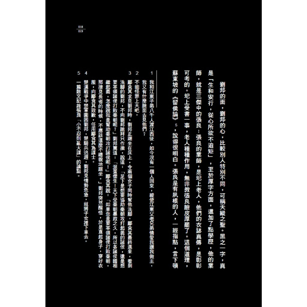 厚黑學（詳註版.無痛閱讀嘴砲精典） 2