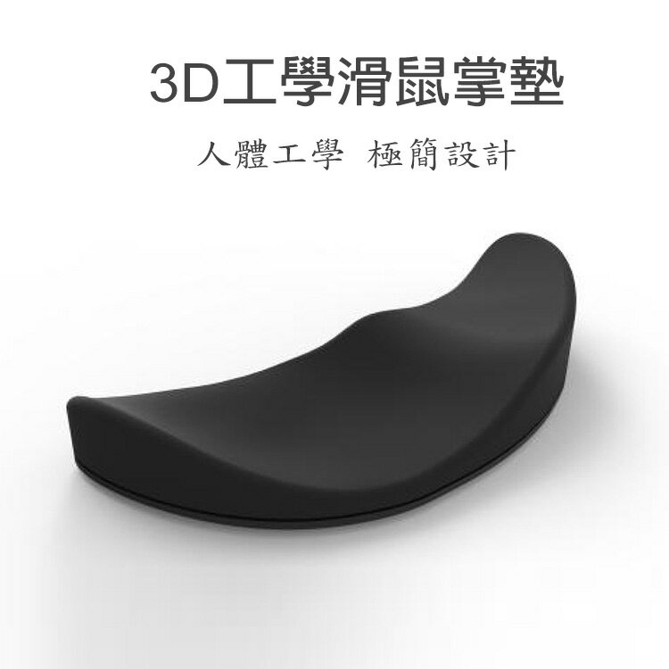 3D工學式滑鼠掌墊 告別手腕痠痛 向滑鼠手說掰掰