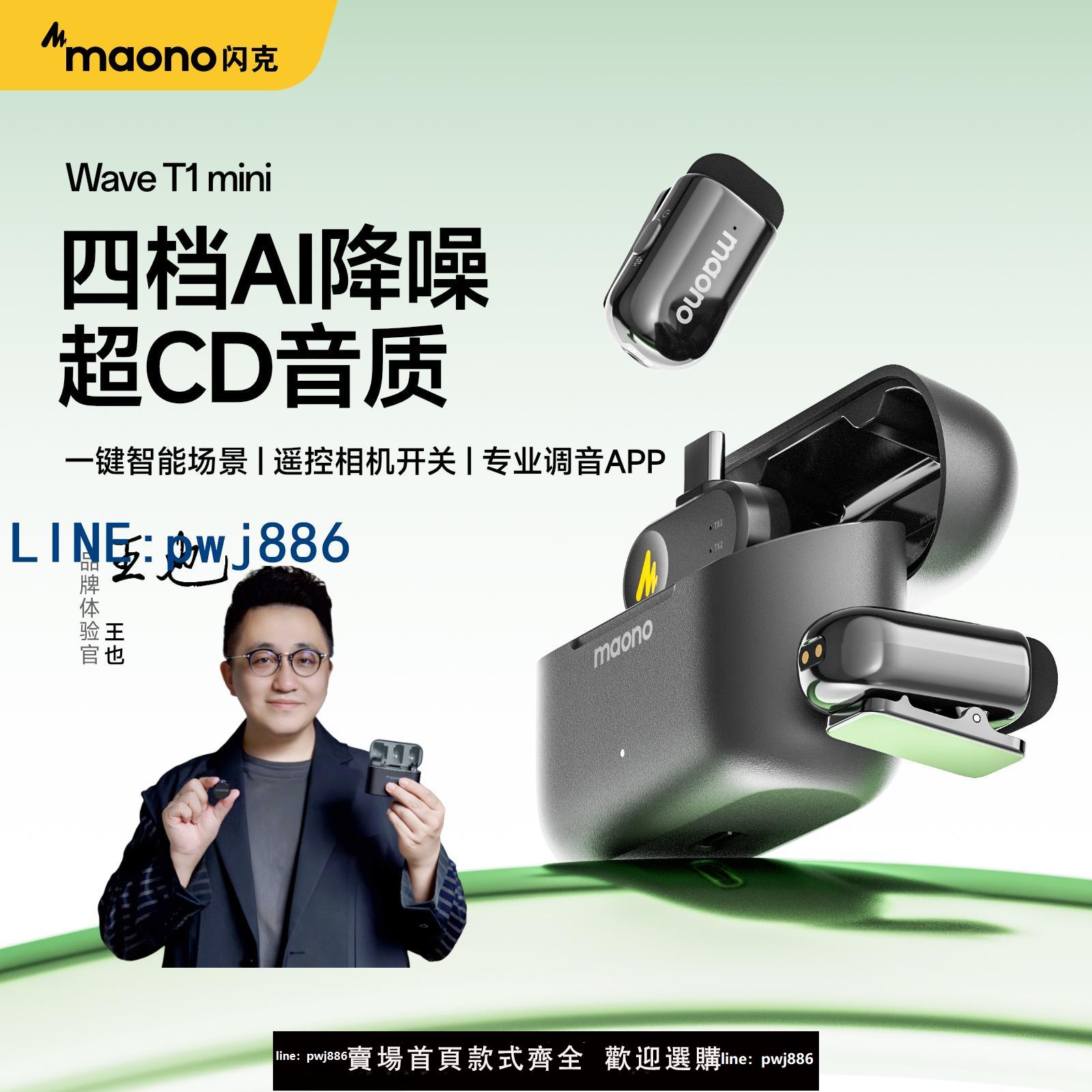 【物美價廉】maono閃克T1mini麥克風夾領式無線直播手機降噪閃客領夾錄音收音