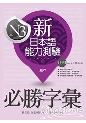 新日本語能力測驗N3必勝字彙(20K+1MP3)