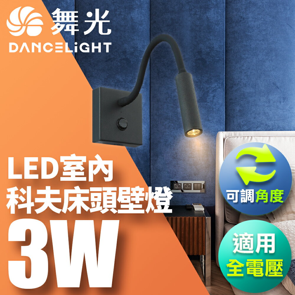 【DanceLight 舞光】3W 科夫床頭壁燈 牆燈 室內燈具 全電壓 可調式燈頭 彎管造型 簡約線條設計 2年保固