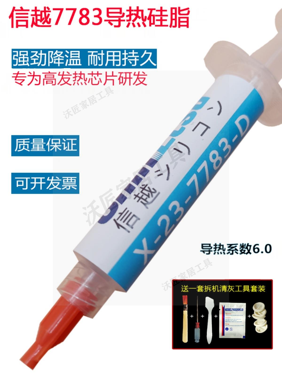 【299出貨】日本信越X-23-7783D導熱矽脂電腦CPU矽脂顯卡筆記本散熱矽膠100g【亞德機械五金家居】
