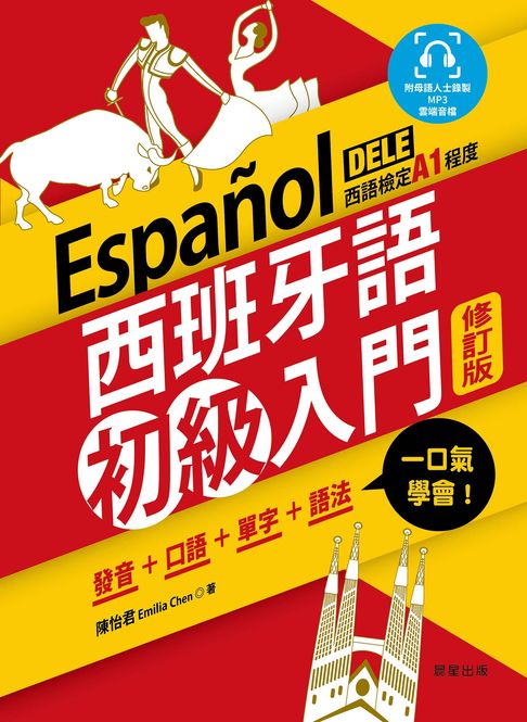 西班牙語初級入門（修訂版）【電子書】