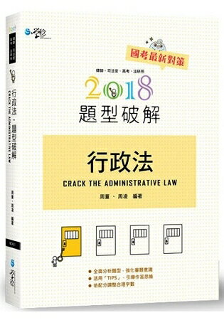 行政法題型破解(9版)