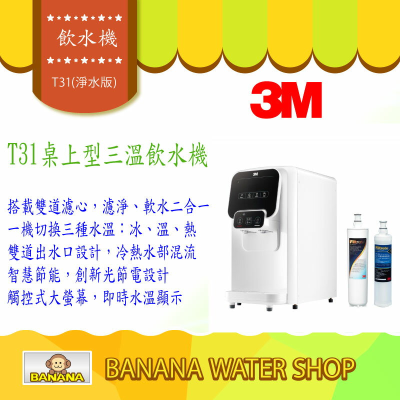 【Banana Water Shop】3M T31 檯上型三溫飲水機 前置樹酯+S004淨水組-免費到府安裝+零利分期