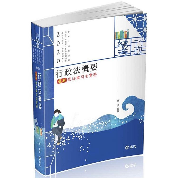行政法概要—最新修法與司法實務（普考、地方四等、身心障礙特考四等、原住民特考四等、移民行政四等考試適用