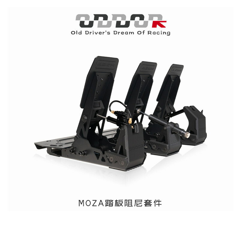 9ODDOR老司機MOZA SRP踏板液壓阻尼改裝升級套件 提升腳感