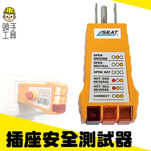 《頭手工具》測試插頭相位儀 插座安全測試器 插座驗房工具電源插頭 MET-SIT305