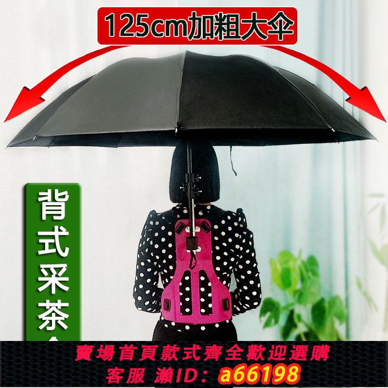 【臺灣公司 可開發票】採茶傘可背式雙肩戶外防免手持釣魚折疊不用手討茶葉遮幹活陽神器