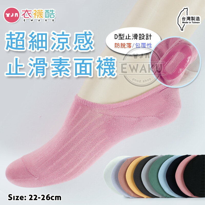 [衣襪酷] 沁涼速乾 吸排透氣 超細涼感止滑素面襪 襪套 隱形襪 襪子 台灣製