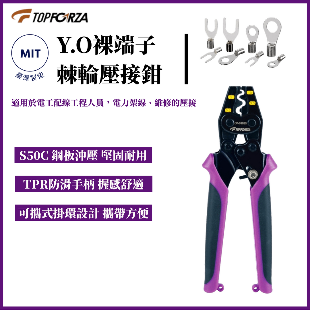 TOPFORZA 拓伏銳 雙色柄Y.O裸端子棘輪壓接鉗 CP-3102S CP-3102M