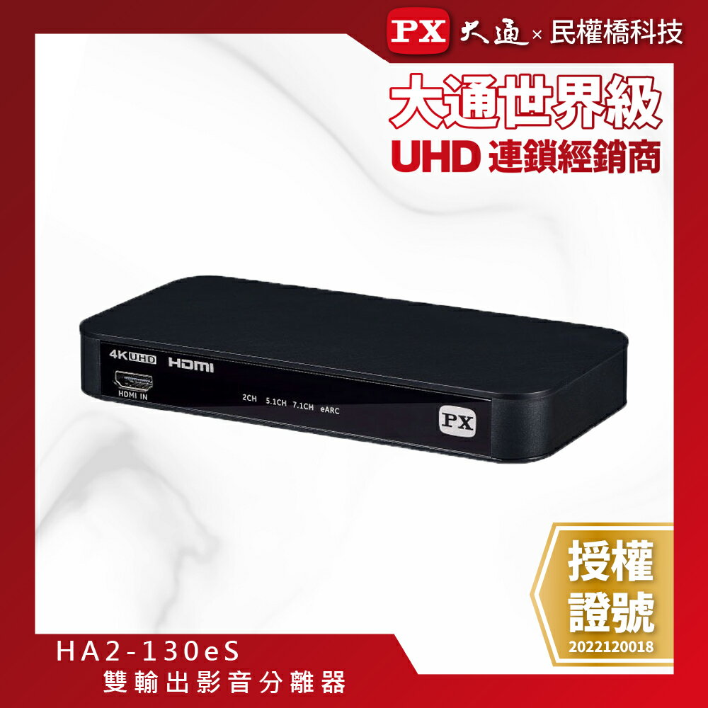 PX大通 HA2-130eS HDMI 2.1 eARC & Audio雙輸出 4K 影音分離器 天空音