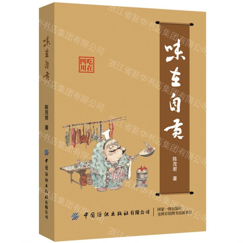 味在自貢丨天龍圖書簡體字專賣店丨9787522931340 (tl2611)