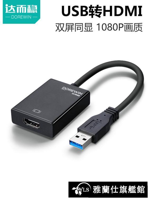 同屏器 USB轉HDMI轉換器高清轉接線筆記本電腦投影儀轉換器3.0介面to同屏器 限時88折