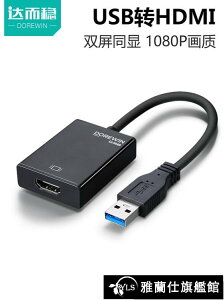 同屏器 USB轉HDMI轉換器高清轉接線筆記本電腦投影儀轉換器3.0介面to同屏器 限時88折
