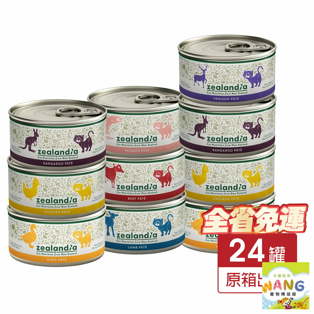 zealandia 狂野天廚 貓罐頭 90g【24罐組免運】 經典 極品 無穀主食罐 貓罐頭『WANG』【9月限時★全館1500免運 領券再現抵!!】