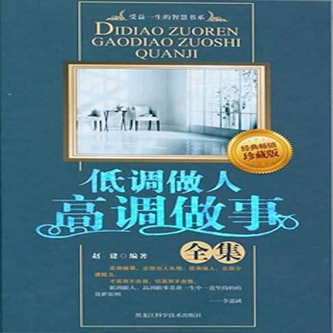 【有聲書】低调做人高调做事全集 0