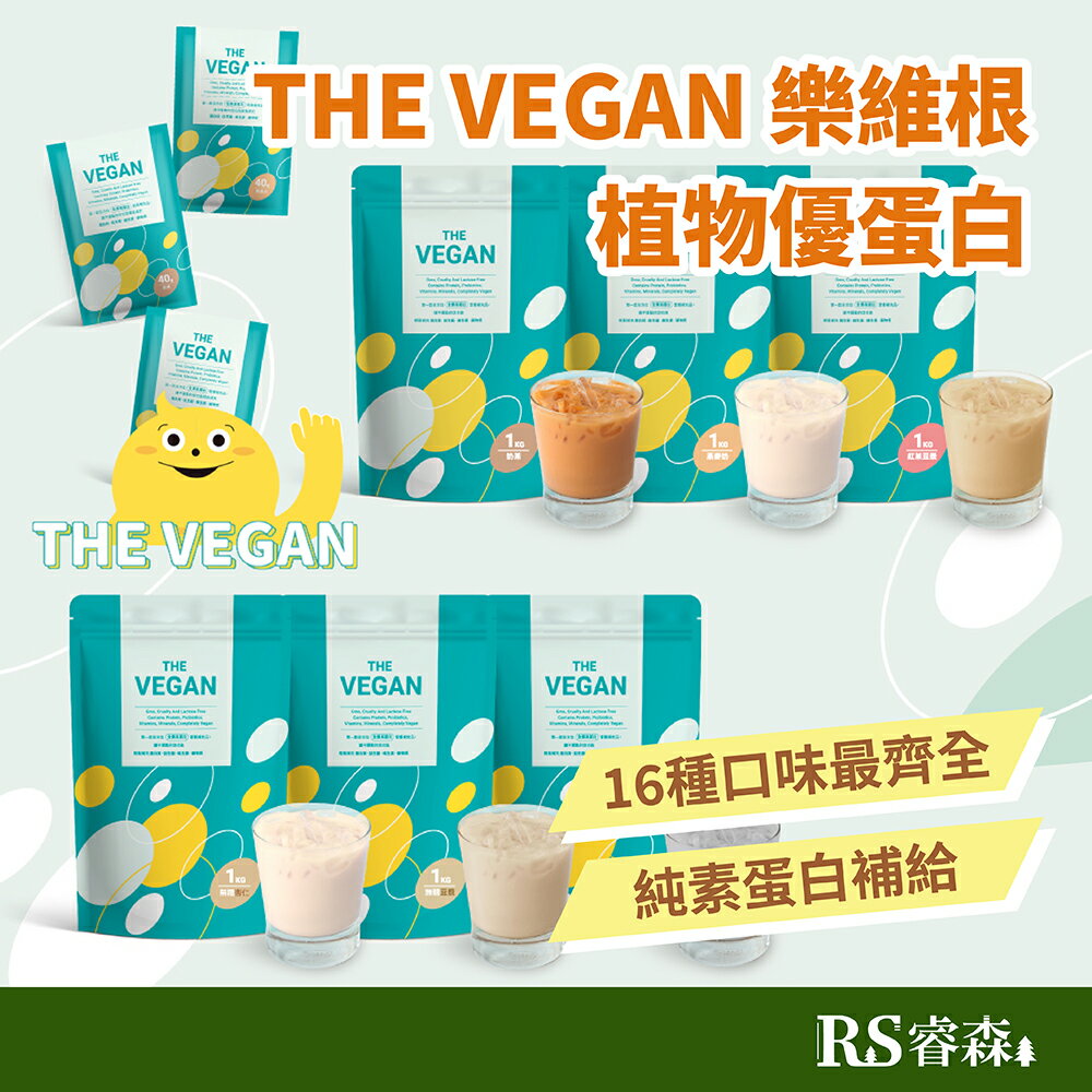 【送隨身包40g*1包或是搖搖杯(隨機送)】THE VEGAN 樂維根 植物優蛋白粉 夾鏈袋大包裝1kg 大豆蛋白 乳清蛋白 純素蛋白 原味蛋白粉