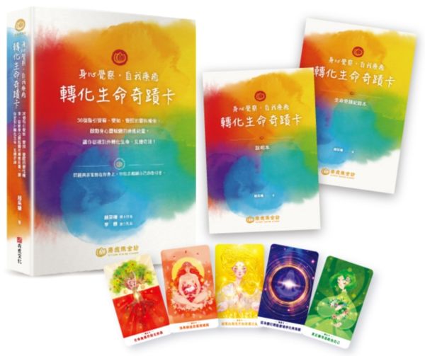 身心覺察‧自我療癒‧轉化生命奇蹟卡：36個指引覺察、覺知、覺醒的靈性線索，啟動身心靈蛻變的療癒能量，讓你從裡到外轉化生命、見證奇蹟！【城邦讀書花園】