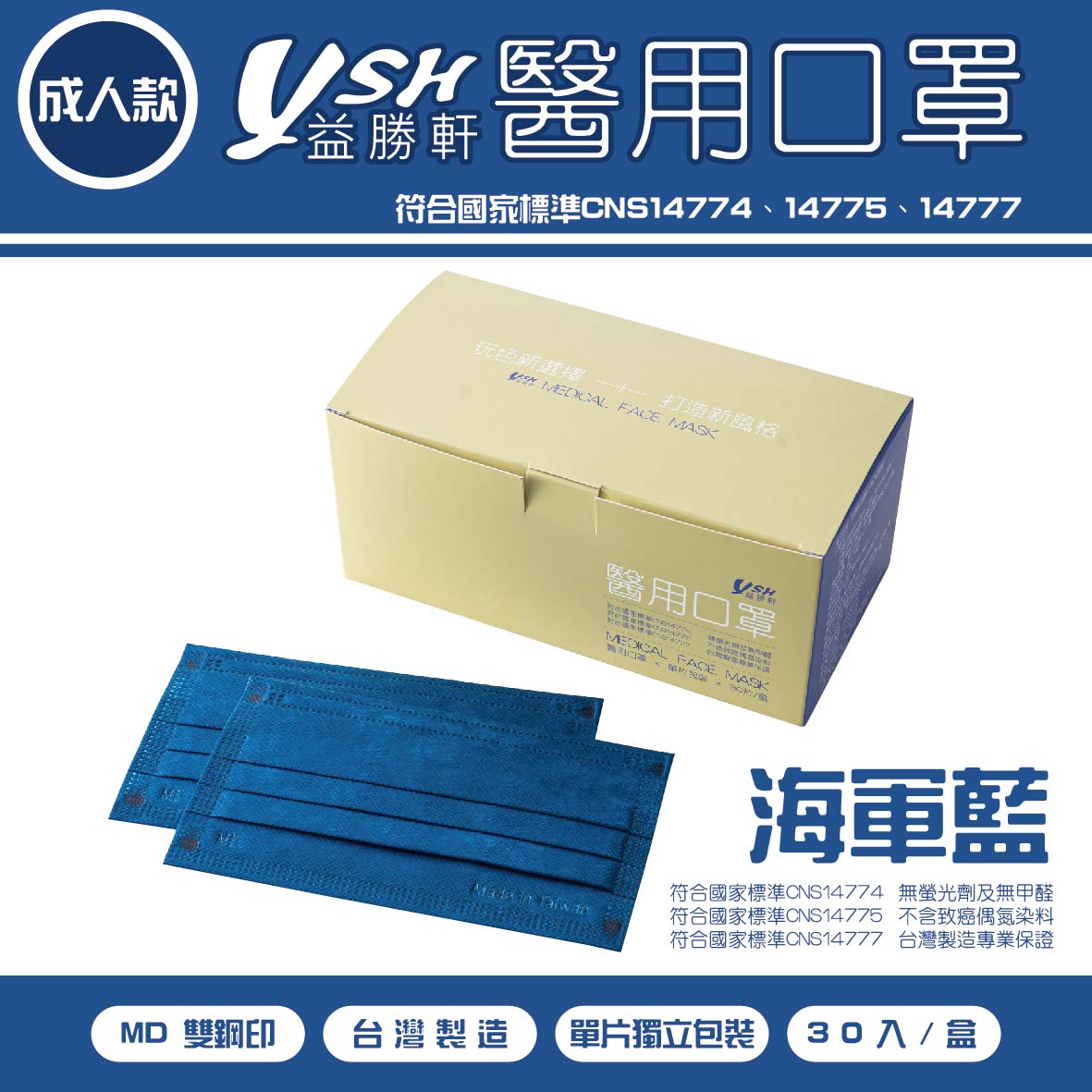 益勝軒 YSH 醫療口罩- 海軍藍 30入/單片包 滿板加厚款 MD雙鋼印