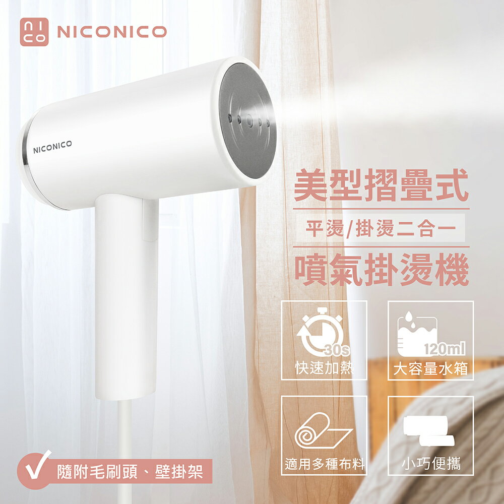 【NICONICO】美型折疊式噴氣掛燙機NI-MH926