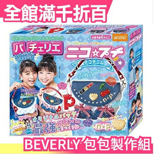 【藍色手提包】日本 BEVERLY DIY包包製作組 交換禮物 親子手作DIY 生日禮物 繪畫 藝術【小福部屋】