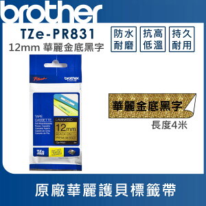 ★Brother TZe-PR831 華麗護貝標籤帶 ( 12mm 華麗金底黑字 )