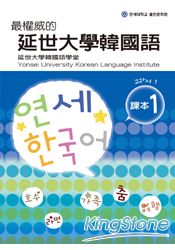 最權威的延世大學韓國語課本1(附MP3光碟一片)