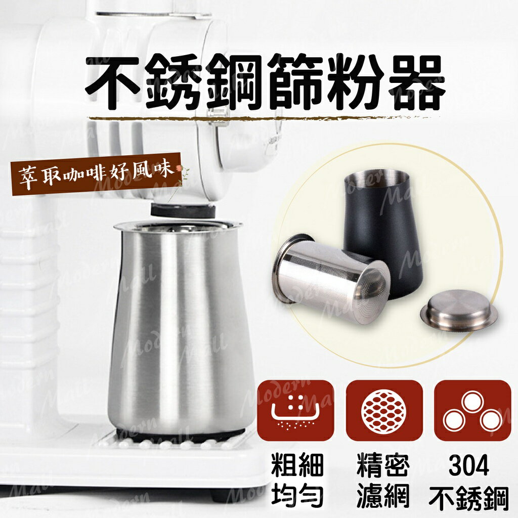 咖啡篩粉器【風味來自用心篩選💎台灣現貨】篩粉杯 篩粉器 咖啡 304不銹鋼 細粉過濾 精密濾網 分杯設計 底部防滑